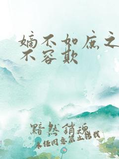 嫡不如庶之嫡女不容欺