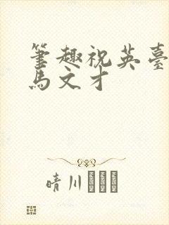 笔趣祝英台遇到马文才