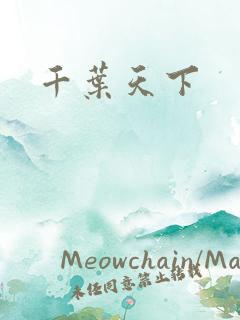 千叶天下