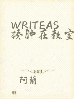 WRITEAS揍肿在教室