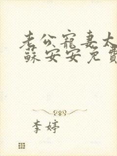 老公宠妻太甜蜜 苏安安免费阅读