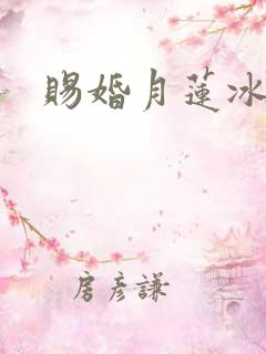 赐婚月莲冰