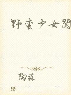 野蛮少女闯校园