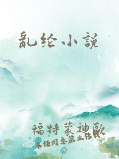 乱纶小说