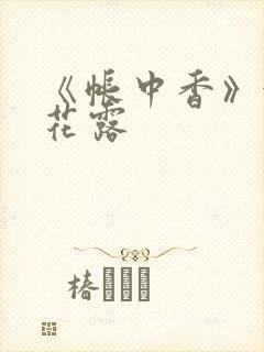 《帐中香》金银花露