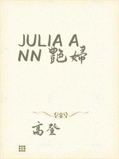 JULIA ANN 艳妇