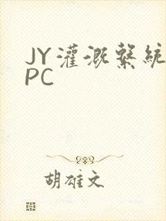 JY灌溉系统NPC