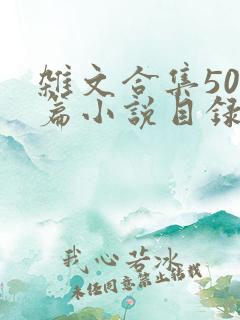 杂文合集500篇小说目录