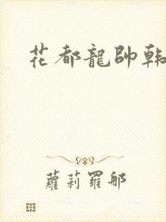 花都龙帅韩风