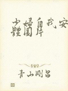 少妇自我安慰全体图片