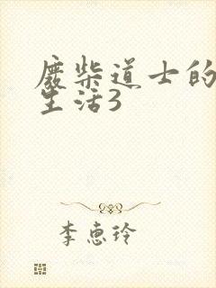 废柴道士的爆笑生活3