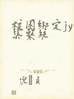 校园绑定jy收集系统