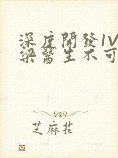 深度开发1V3梁医生不可以笔趣阁