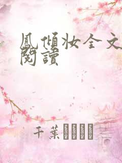 凤倾妆全文免费阅读