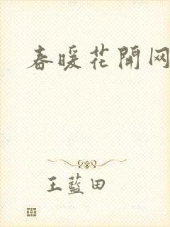 春暖花开网
