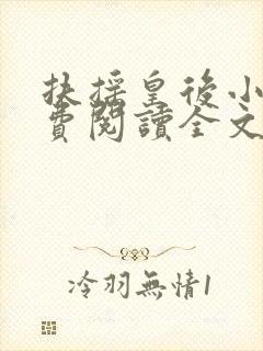 扶摇皇后小说免费阅读全文txt