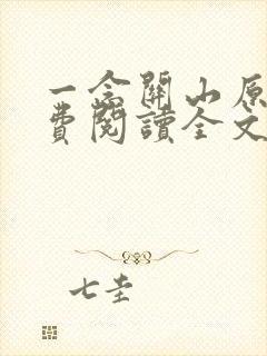 一念关山原著免费阅读全文