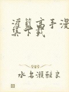 灌篮高手漫画全集下载