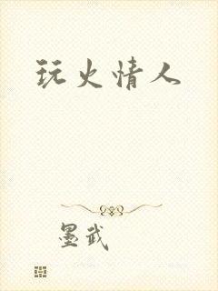 玩火情人