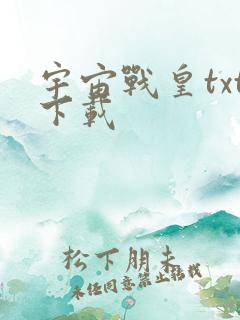 宇宙战皇txt下载