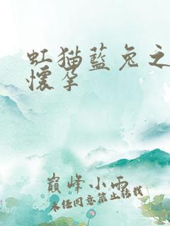 虹猫蓝兔之蓝兔怀孕