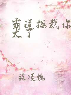 霸道总裁你的太大了