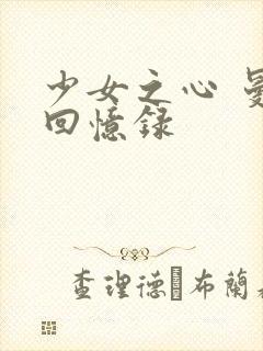 少女之心 曼娜回忆录