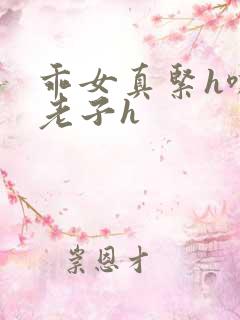 乖女真紧h嘶爽老子h