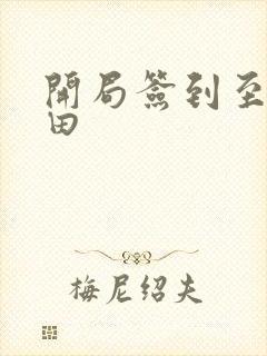 开局签到至尊丹田