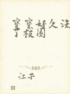 宝宝好久没C你了校园