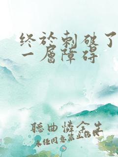 终于刺破了最后一层障碍