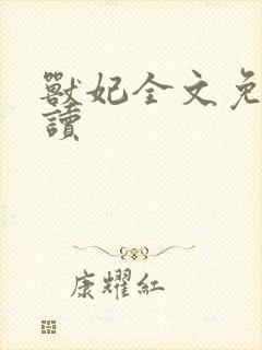 兽妃全文免费阅读