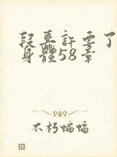 段嘉许要了桑稚身体58章