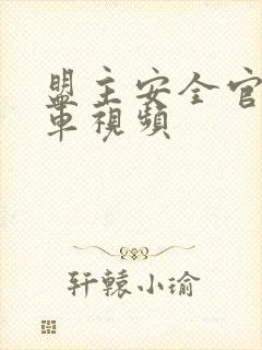 盟主安全官开火车视频