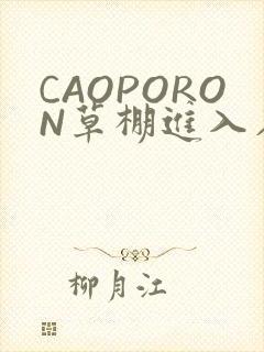 CAOPORON草棚进入在线观看