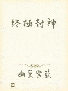 终极封神