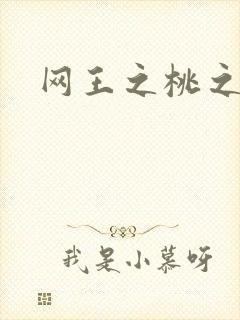 网王之桃之夭夭