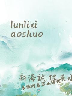lunlixiaoshuo
