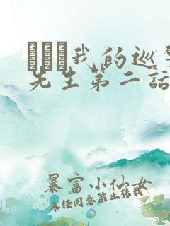 にやま我的巡警先生第二话