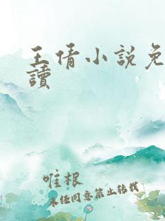 王倩小说免费阅读