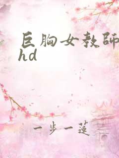 巨胸女教师秘书hd