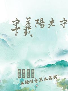 守着阳光守着你下载