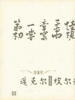 第一章柔佳少妇初尝云雨视频