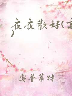 夜夜欢好(高h)