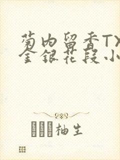 菊内留香TXL金银花段小庄