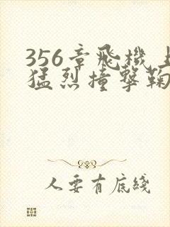 356章飞机上猛烈撞击鞠婧祎