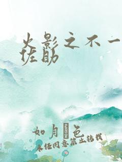 火影之不一样的佐助