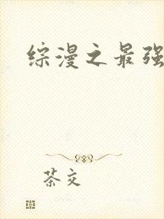 综漫之最强反派