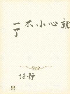 一不小心就无敌了