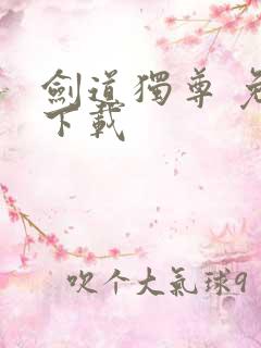 剑道独尊 免费下载